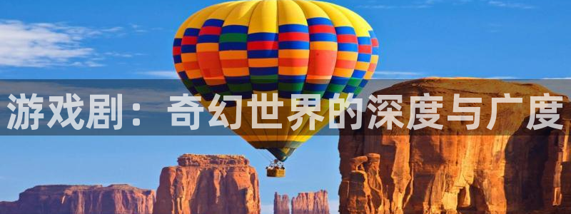 沐鸣2官网网址：游戏剧：奇幻世界的深度与广度