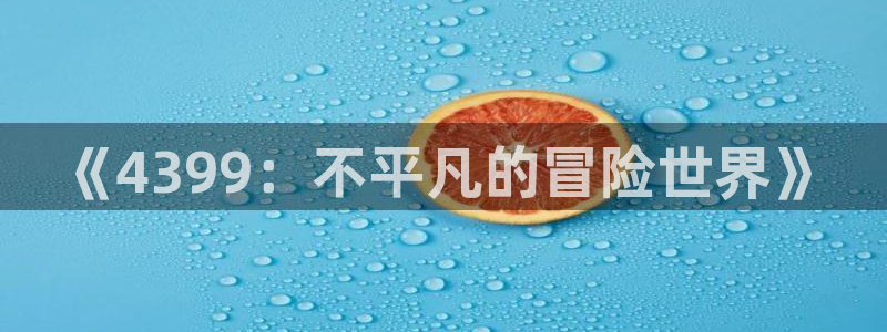 沐鸣2平台
