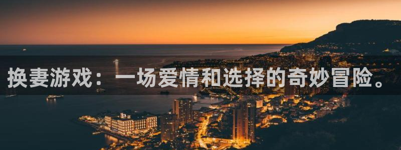 沐鸣2平台：换妻游戏：一场爱情和选择的奇妙冒险。