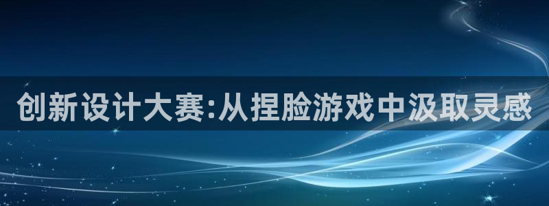 沐鸣2官网注册：创新设计大赛:从捏脸游戏中汲取灵感