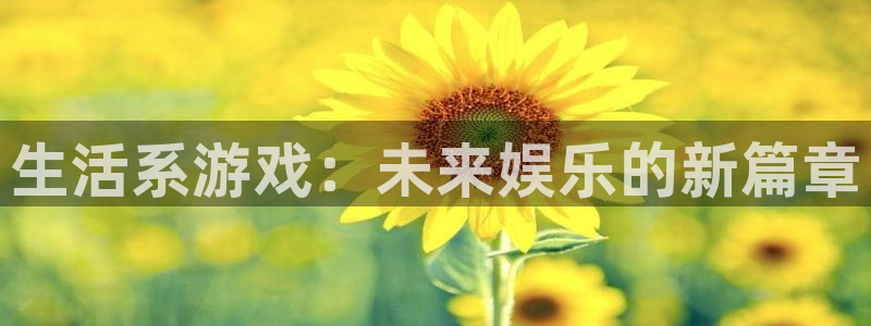 沐鸣2官网注册：生活系游戏：未来娱乐的新篇章