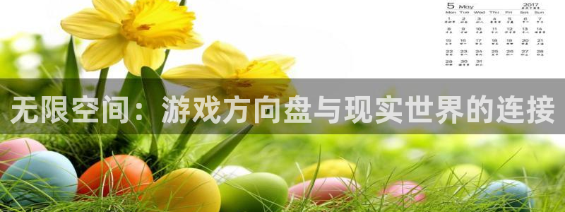 沐鸣2首页登录：无限空间：游戏方向盘与现实世界的连接