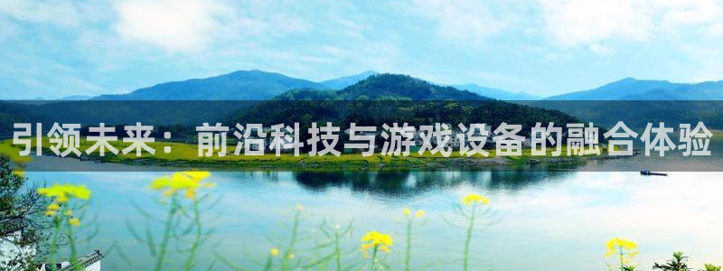 沐鸣2app：引领未来：前沿科技与游戏设备的融合体验