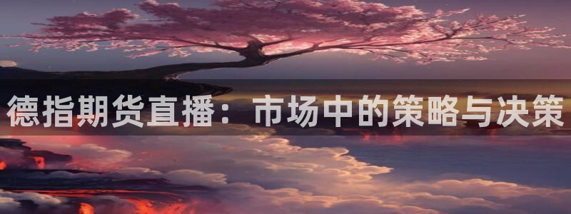 24直播网篮球：德指期货直播：市场中的策略与决策