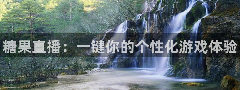 24直播网足球：糖果直播：一键你的个性化游戏体验