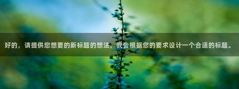 24直播nba免费高清在线观看：好的，请提供您想要的新标题的想法，我会根据您的要求设计一个合适的标题。