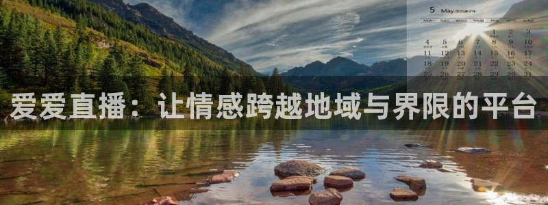 nba在线直播24直播：爱爱直播：让情感跨越地域与界限的平台