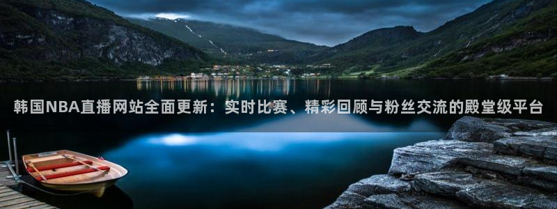 24直播吧 看球吧：韩国NBA直播网站全面更新：实时比赛、精彩回顾与粉丝交流的殿堂级平台