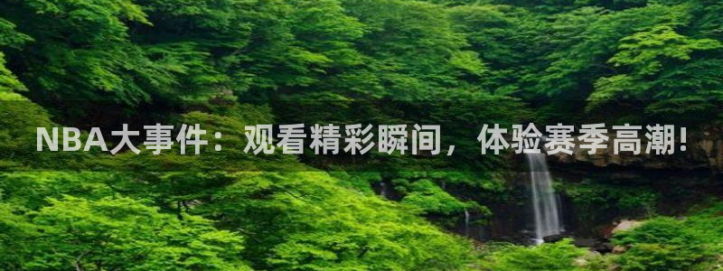 24直播：NBA大事件：观看精彩瞬间，体验赛季高潮!