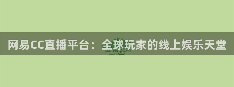 24直播网免费体育直播高清：网易CC直播平台：全球玩家的线上娱乐天堂