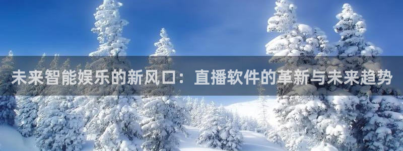 24直播吧：未来智能娱乐的新风口：直播软件的革新与未来趋势